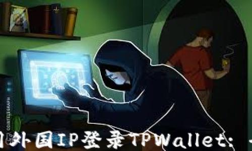 
如何使用外国IP登录TPWallet: 全面指南