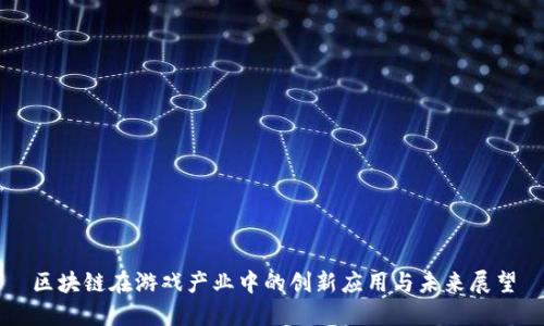 区块链在游戏产业中的创新应用与未来展望