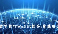 ### 在哪里下载TPWallet软件