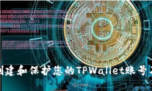 如何创建和保护您的TPWallet账号及密码