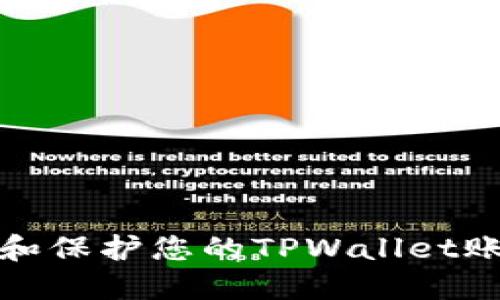 如何创建和保护您的TPWallet账号及密码