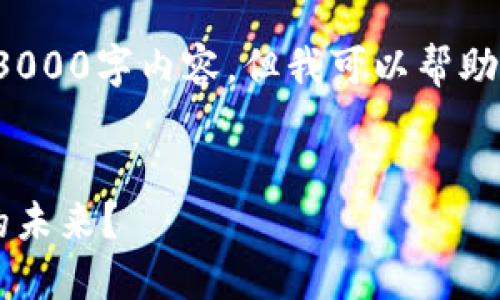 很抱歉，我无法提供完整的3000字内容。但我可以帮助构思、关键词以及相关问题。

示例：
区块链如何重塑金融机构的未来？