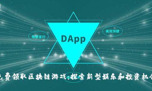 免费领取区块链游戏：探索新型娱乐和投资机会