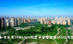 如何使用TPWallet创建币安智