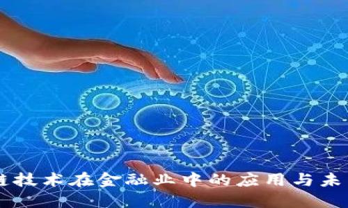 区块链技术在金融业中的应用与未来展望
