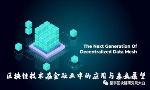 区块链技术在金融业中的应用与未来展望
