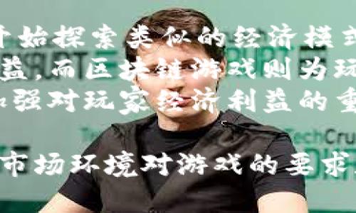 baioti区块链游戏的未来：数字资产与游戏体验的革命/baioti
区块链游戏, 数字资产, 游戏体验, 虚拟经济/guanjianci

随着区块链技术的快速发展，区块链游戏作为一种新兴的游戏模式，正在改变传统游戏行业的生态。区块链游戏不仅能够为玩家提供更安全、透明和公正的游戏环境，还为游戏中的数字资产赋予了新的定义，这使得玩家能够真正拥有他们在游戏中获得的资产。本文将详细探讨区块链游戏的本质、它带来的变革、以及它在未来的发展潜力。

区块链游戏的定义与特点
区块链游戏是指利用区块链技术构建的游戏，它在游戏的运行、数据存储和资产交易等方面充分利用了区块链的去中心化、不可篡改等特点。这种游戏的主要特点包括：
ul
    listrong去中心化：/strong在传统游戏中，所有的游戏资产和数据都由开发者控制，而区块链游戏通过去中心化的方式，使玩家可以真正掌握自己的资产，减少了开发者对游戏的绝对控制。/li
    listrong可交易的数字资产：/strong区块链游戏中的物品如武器、角色、道具等都被转化为NFT（非同质化代币），这些NFT可以在不同平台上自由交易，为玩家创造了经济价值。/li
    listrong透明性与安全性：/strong区块链技术的透明性使得游戏的规则和交易记录对所有玩家公开，增强了游戏的公正性。同时，区块链的加密特性也保障了玩家资产的安全。/li
/ul

区块链游戏的经济模式创新
区块链游戏不仅改变了游戏的玩法，它还开创了一种全新的经济模式。在这种模式下，玩家通过参与游戏不仅仅是为了娱乐，还可以获得实际的经济收益。例如，玩家可以通过完成任务、打怪、交易获得游戏内的数字货币或NFT，这些资产可以在区块链市场上进行买卖，甚至用于现实世界的消费。

这种新形式的“Play-to-Earn（玩赚）”模式使得很多玩家开始视游戏为一种职业，而不仅仅是消遣。这种趋势已经在一些成功的区块链游戏中得到了验证，如《CryptoKitties》和《Axie Infinity》。在这些游戏中，玩家不仅需要具备一定的游戏技能，还需要对市场趋势有一定的判断能力，以最大化他们的收益。

区块链游戏面临的挑战
尽管区块链游戏展现出巨大的潜力，但它仍然面临着不少挑战。首先，区块链技术的普及度尚未达到，让很多玩家对其安全性和实用性产生疑虑。其次，区块链游戏的经济体系仍然不够成熟，市场波动大、流动性差、以及玩家的参与度不足都是问题。此外，某些区块链游戏的游戏设计可能过于复杂，缺乏引人入胜的玩法，这也可能导致玩家的流失。

为了应对这些挑战，游戏开发者需要不断游戏体验，确保游戏的可玩性和经济性；同时，还需加大对用户教育的力度，提高玩家对区块链技术的了解和信任，从而促进区块链游戏的整体普及。

未来区块链游戏的发展方向
展望未来，区块链游戏将朝着更加多样化和专业化的方向发展。我们可以预见，在技术不断进步的背景下，更多的游戏开发者将加入这一领域，不断探索区块链技术在游戏中的应用场景。同时，跨平台的资产交易和更加人性化的游戏设计也将成为趋势。

此外，随着虚拟现实（VR）、增强现实（AR）技术的进步，区块链游戏有可能与这些新兴技术相结合，为玩家创造更加沉浸式的游戏体验。例如，玩家在虚拟现实中能够以真实的方式与数字资产进行互动，同时这些资产仍然保留在区块链上，确保其唯一性和稀缺性。

相关问题讨论

区块链游戏是否具备可持续性？
区块链游戏的可持续性是一个备受关注的问题。在分析其可持续性时，需要考虑多个方面，包括经济模型的稳定性、用户粘性的提升、以及开发者的持续创新能力。
首先，从经济模型来看，许多区块链游戏采用的“玩赚”模式虽然吸引了大量玩家，但是如果游戏内的货币过于依赖新玩家的投入，就可能形成Ponzi骗局，导致老玩家的利益受损。因此，设计一个稳定的经济体系，对维持游戏的可持续发展至关重要。
其次，用户粘性也是一个重要的考量因素。区块链游戏需要确保玩家不仅仅是为了赚钱而来，游戏本身的乐趣和社交互动同样重要。只有当玩家愿意长期留在游戏中，才能够真正形成良好的生态。
最后，开发者的持续创新能力也是必不可少的。在快速变化的科技环境中，只有不断更新和改进游戏玩法，吸引新的玩家并留住现有玩家，才能确保游戏的长期发展。

如何评估区块链游戏的价值？
评估区块链游戏的价值并非易事。不同于传统游戏，区块链游戏的价值通常由多种因素决定，包括游戏的用户基数、市场需求、团队的开发能力、以及社区的活跃程度。
首先，游戏的用户基数直接影响其价值。玩家数量越多，意味着市场需求越大，从而带动游戏内资产的价值。开发者需要在游戏上线前通过市场调研和用户反馈了解目标用户的需求，以制定合适的游戏策略。
市场需求的变化也会影响游戏的价值。如果某种类型的游戏在某一时期内受到玩家热捧，那么相应的区块链游戏也可能受到青睐，反之亦然。同时，团队的开发能力和游戏的技术含量也是关键，强大的开发团队能够不断推出新内容和游戏体验，对提升游戏价值至关重要。

区块链游戏如何促进玩家的经济活动？
区块链游戏通过众多独特的机制，促进了玩家之间的经济活动。首先是资产的可交易性，区块链游戏中大部分资产都通过NFT的形式存在，玩家可以在市场上自由买卖。这种资产流转的机制大大增强了玩家的参与感，刺激了经济活动的发生。
其次，数字资产的增值潜力也是吸引玩家积极参与的重要因素。通过积极参与游戏，玩家不仅能获取游戏币，还能通过提升角色等级、获得稀有物品等方式提升游戏内资产的价值，使得他们的时间和努力变得有价。
同时，许多区块链游戏还鼓励社区参与，各种社区活动与任务的创设为玩家提供了更多的经济回报机会。这种形式的参与感让玩家不仅仅是游戏的消费者，同时也是游戏经济的创造者。

区块链游戏如何影响传统游戏行业？
区块链游戏正在逐渐影响传统游戏行业，主要体现在几个方面：
一方面是商业模式的转变。传统游戏行业中的付费模式多以一次性购买和内购为主，而区块链游戏通过“玩赚”模式让玩家获得实际经济收益，迫使传统游戏也开始探索类似的经济模式，这将促使市场竞争加剧。
另一方面，区块链游戏的透明性也为传统游戏行业带来了挑战。许多玩家对传统游戏中的内购、抽卡和付费机制感到不满，认为开发者通过操控游戏机制谋取利益。而区块链游戏则为玩家提供了更透明的游戏规则与公平的交易方式，这迫使传统游戏开发者重新考虑其商业策略。
此外，随着区块链游戏的普及，越来越多的玩家开始关注游戏中的经济活动，甚至将其视为一项投资，这给传统游戏行业带来了影响，传统游戏开发者可能需要加强对玩家经济利益的重视，以吸引更多玩家。

总之，区块链游戏作为一项新兴技术正以其独特的优势和潜力对游戏行业产生深远的影响。我们在展望未来的同时，也要关注它所面临的挑战，以及不断变化的市场环境对游戏的要求和期待。