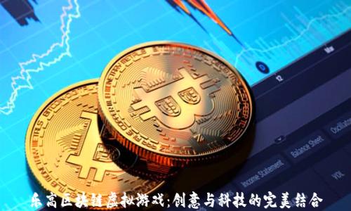 
乐高区块链虚拟游戏：创意与科技的完美结合