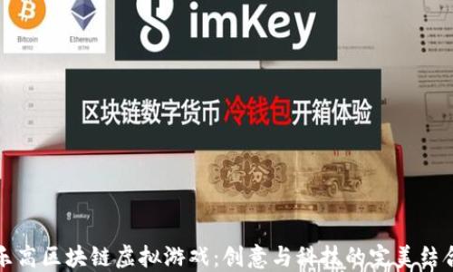 
乐高区块链虚拟游戏：创意与科技的完美结合