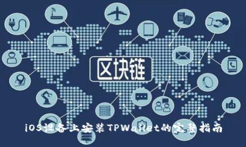iOS设备上安装TPWallet的完整指南