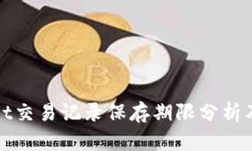 TPWallet交易记录保存期限分析及其影响