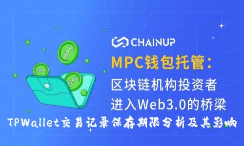 TPWallet交易记录保存期限分析及其影响