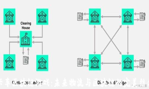 
卡车区块链游戏：未来物流与区块链的完美结合