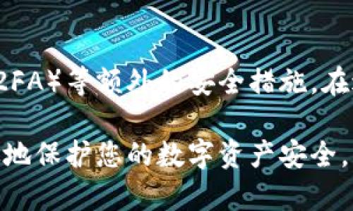   如何解决TPWallet转账错误的问题与预防措施 / 
 guanjianci TPWallet, 转账错误, 加密钱包, 钱包安全 /guanjianci 

在数字货币迅猛发展的今天，越来越多的人开始接触到加密货币交易和管理。TPWallet作为一款流行的加密钱包，虽然提供了便利和高效的服务，但在使用过程中，不少用户也面临着转账错误的问题。本文将详细介绍如何解决TPWallet转账错误，以及如何避免此类问题的发生。同时，本文还将解答一些相关问题，帮助用户更好地理解与使用TPWallet。

一、什么是TPWallet
TPWallet是一款基于区块链技术的多链钱包，旨在为用户提供安全、便捷的资产管理服务。它支持多种主流币种的存储与交易，包括比特币、以太坊等。TPWallet不仅注重用户体验，还提供了丰富的功能，例如与DApp的无缝连接、集合多种资产管理功能等。随着区块链技术的不断发展，TPWallet也在不断更新，以满足用户日益增长的需求。

二、转账错误的可能原因
转账错误是许多TPWallet用户可能面临的问题，错误的原因多种多样，主要包括以下几种：
ol
    listrong地址输入错误：/strong在转账过程中，用户可能因输入错误而导致将资产发送到错误的钱包地址。加密货币的地址通常是长字符串，一旦输入错误，转账无法撤回。/li
    listrong网络问题：/strong网络不稳定可能导致转账信息未能正确发送或接收，从而造成资金转账失败或错误。/li
    listrong选择错误的网络：/strong在使用TPWallet时，有时用户可能选择了错误的网络进行转账，例如将ERC-20代币转账到一个不支持的地址，导致资金丢失。/li
    listrong操作不当：/strong用户在进行转账时，未仔细核对信息，比如未注意到转账手续费，或是误操作等。/li
/ol

三、如何解决转账错误的问题
如果您在TPWallet上发生了转账错误，解决措施可以参考如下：

h41. 尝试联系对方：/h4
如果您是将资金发送给其他人，您可以尝试联系对方。如果对方能够帮助您协调，并确认资金已发送至错误地址，或许可以通过对方的帮助找回资金。

h42. 查看交易状态：/h4
进入TPWallet的交易记录中，查看交易的状态和详细信息。如果转账状态显示为“已完成”，那么找回资金的机会极小。相反，如果状态显示为“待处理”，您可以等候网络确认，尝试更改交易参数。

h43. 链上查询：/h4
您也可以通过区块链浏览器进行查询，查找您的交易历史，以确认交易的状态及其具体信息。这可以帮助您了解更多关于交易的信息。

h44. 尝试寻求技术支持：/h4
如果您的资金转账错误是由于技术问题引起的，建议及时联系TPWallet的客服团队或技术支持，他们可以协助您进一步调查并提供解决方案。

四、如何预防转账错误
为了避免今后再次出现转账错误，用户在使用TPWallet时可以采取以下预防措施：

h41. 确保地址输入准确：/h4
在进行转账前，仔细核对地址。建议将地址复制粘贴，而不是手动输入，以减少错误风险。

h42. 定期备份钱包：/h4
定期备份您的钱包数据，确保可以快速恢复。使用TPWallet附带的备份功能，将助记词或私钥妥善保管，这样可以在发生问题时进行恢复。

h43. 进行小额测试转账：/h4
在进行大额转账前，您可以先尝试进行小额的转账测试，看是否顺利完成，从而减少风险。

h44. 了解每种币的特殊要求：/h4
不同的加密货币可能有不同的转账需求，了解清楚相应的规则和注意事项，以避免因不了解而导致的错误。

相关问题解答

h4问题一：TPWallet的安全性如何？/h4
TPWallet作为一款广受欢迎的加密钱包，它在安全性方面采取了多种措施。首先，TPWallet支持多种加密算法，保护用户资金的安全。其次，用户的私钥由本地存储，不会被服务器保存，降低了设施被黑客攻击的风险。此外，TPWallet还提供了双重身份验证功能，用户在进行交易时可通过额外的身份验证步骤，进一步保护账户。此外，TPWallet亦定期进行安全性检测，及时修复发现的漏洞，确保用户资产的安全。在使用TPWallet时，用户需保持警惕，不随便分享私钥，关注官方信息更新，确保钱包的使用更加安全。

h4问题二：如果找不到自己的钱包地址了，该怎么办？/h4
如果您在TPWallet中找不到自己的钱包地址，可以尝试以下步骤：首先，确保您已经登录正确的账户。如果是忘记了钱包的助记词或找不到私钥，可以使用TPWallet提供的找回功能。在创建钱包时，用户会获得一组助记词，这组词是用于恢复钱包的关键。如果这组助记词已丢失，您可能无法找回钱包；因此，定期备份助记词是一项非常重要的操作。此外，您还可以通过查看您最近的交易记录，找到您所使用的地址信息，以便准确地找到钱包地址。

h4问题三：TPWallet是否支持所有加密货币？/h4
TPWallet支持多种主流的加密货币及其相关代币。然而，并非所有的加密货币都会被TPWallet支持，用户在使用前应先确认其所需的币种是否在支持列表中。对于一些新兴币种或偏冷门的代币，用户可以在TPWallet的更新日志中查找相关信息，以获取最新的支持情况。此外，TPWallet也会不定期更新，加入新的币种支持，用户可随时关注官方网站和社区动态。

h4问题四：怎样为TPWallet进行安全升级？/h4
TPWallet用户在提高安全性方面可以考虑以下几点：首先，确保应用程序始终保持最新状态，应用更新通常会包含最新的安全补丁和功能增强。其次，设定强密码，并定期更换密码，增加账户被攻击的难度。此外，用户可考虑启用双重身份验证（2FA）等额外的安全措施，在进行敏感操作时增加一重保障。在存储助记词或私钥时，确保将其保存在安全、离线的环境中，尽量避免存储在网络端。同时，保持警惕，不随便向他人透露任何账户信息，确保其不被滥用。

综上所述，TPWallet的使用过程中，不免会遭遇一些转账错误问题。但通过积极的解决措施和有效的预防手段，用户可以最大程度地减少损失，同时大大提升钱包的使用安全性。在使用TPWallet的过程中，不断学习和掌握相关技巧，将会更有效地保护您的数字资产安全。