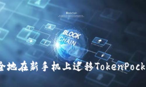 如何安全地在新手机上迁移TokenPocket钱包？