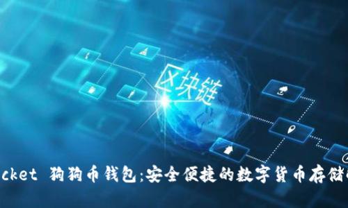 TokenPocket 狗狗币钱包：安全便捷的数字货币存储解决方案