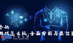 思考一个的  区块链游戏怎