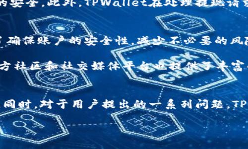   TPWallet：安全性、交易与提现的全方位分析 / 

 guanjianci TPWallet, 交易, 提现, 安全性 /guanjianci 

在数字货币日益发展的今天，各类钱包应运而生，TPWallet作为一种新兴的钱包服务，以其便捷的交易功能和丰富的数字资产管理而受到关注。然而，在使用TPWallet进行交易和提现时，用户自然会对其安全性、操作流程等问题产生疑问。本文将详细探讨TPWallet的交易与提现功能，分析其安全性，并解答用户可能提出的相关问题。

一、TPWallet简介
TPWallet是一个集成多种数字资产存储、管理和交易功能的数字钱包。在这里，用户可以轻松地管理多种加密货币，通过钱包进行交易、兑换及提现等操作。TPWallet以其用户友好的界面和强大的功能让越来越多的用户体验到了数字资产管理的便利。

二、TPWallet的交易功能
TPWallet允许用户进行多种加密货币之间的交易，并提供实时的市场行情信息。用户可以快速查询各个币种的最新价格走势，做出投资决策。此外，TPWallet支持多种区块链网络，用户能在不同的链上进行交易，从而获取更高的交易灵活性。

使用TPWallet进行交易非常简单，用户只需将目的币种的地址复制到平台中，输入需要交易的数量，然后确认交易即可。系统会快速处理交易请求，并在几分钟内完成。通过这一功能，TPWallet成为了许多投资者的重要工具。

三、TPWallet的提现流程
提现是用户在使用数字钱包时最常用的一项功能。TPWallet的提现流程同样便捷，用户只需进入钱包的提现页面，选择提现的币种和数量，输入提取的地址，便可完成提现操作。系统会根据网络拥堵情况进行处理，一般情况下提现会在几分钟至数小时内完成。

为了确保用户资金安全，TPWallet在提现时通常会要求进行身份验证，尤其是在首次提现时，这一措施有效防止了不法分子的恶意提现行为。

四、TPWallet的安全性分析
安全性是任何数字钱包用户最为关注的问题。TPWallet在安全措施方面采用了多重保护机制，包括但不限于：冷钱包存储、双重身份验证、强密码保护等。这些措施可以有效地降低用户资产被盗的风险。

在资金安全存储方面，TPWallet采用冷钱包存储技术，这意味着用户的资产不会连接到互联网，降低了黑客攻击的风险。而在用户账户管理中，TPWallet提供了双重身份验证的选项，用户在进行交易和提现时需通过邮箱或手机短信提交验证码，进一步提高了安全性。

问题一：TPWallet是否支持所有主流加密货币的交易？
TPWallet支持多种主流的加密货币交易，包括比特币、以太坊、莱特币等。同时，它也在不断扩展对新兴币种的支持。用户可以在钱包内查看所有可交易的币种列表，这一功能极大地方便了用户操作。

尽管TPWallet支持多种币种，但用户在选择交易时仍需了解各个币种的市场行情，以便做出更加理性的投资决策。同时，对于不太常见的币种，TPWallet的支持可能会稍有延迟，用户在进行投资时可先行确认。

问题二：TPWallet如何保证用户资金的安全性？
TPWallet的安全性不仅体现在冷钱包技术和双重身份验证系统上，此外，该平台还采取了一系列的安全保护措施，包括定期进行系统安全更新和漏洞修补，确保系统始终处于最佳状态。

这一措施确保了即使在遭受网络攻击时，系统仍有能力抵御大部分威胁。而且，TPWallet会不断监控用户交易行为，一旦发现异常交易，系统会及时向用户发出警告，从而有效降低潜在风险。这种安全防护机制让用户更为安心地进行数字资产的交易和管理。

问题三：TPWallet提现的到账时间是多少？
TPWallet的提现到账时间主要取决于区块链网络的拥堵程度。一般而言，提现操作会在5分钟至数小时内完成。当网络繁忙时，处理时间可能相对较长。此外，用户也可以查看“提现历史”页面，实时跟踪提现状态。

在某些特殊情况下，例如在高峰交易时段，用户的提现请求可能会延迟。在这种情况下，用户可以通过联系客服了解更加详细的信息，确保自己资金的安全。此外，TPWallet在处理提现请求时向用户提供透明的信息，让用户清楚了解资金流转的每个阶段。

问题四：TPWallet对新用户有什么使用指导？
TPWallet为新用户提供了详细的使用指导，包括如何注册账户、如何进行数字资产交易和提现等。用户在注册时需要经过身份验证，这一环节是为了确保账户的安全性，减少不必要的风险。

新用户在登陆TPWallet后，可以访问“帮助中心”，这里有关于各项功能的详细讲解和常见问题的解答，能够帮助用户快速上手。此外，TPWallet的官方社区和社交媒体平台也提供了丰富的资源，用户可以在这里获取到更多的使用技巧和经验分享。

总结
通过以上解析，我们可以看到，TPWallet作为一个数字资产管理平台，凭借其便捷的交易和提现功能、强大的安全性保障，成为数字货币用户的优选。同时，对于用户提出的一系列问题，TPWallet均有周到的解答与支持。虽然数字货币市场依然有一定的风险，对其安全性的保障并不是一蹴而就的，用户在使用时仍需谨慎操作。

总之，TPWallet在提供交易与提现服务的同时，还注重用户的资金安全，用户如能合理运用其功能，必将在数字资产的管理与交易中获得积极体验。