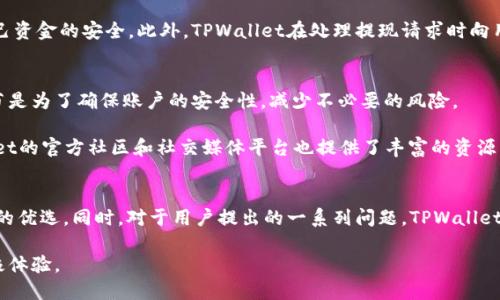   TPWallet：安全性、交易与提现的全方位分析 / 

 guanjianci TPWallet, 交易, 提现, 安全性 /guanjianci 

在数字货币日益发展的今天，各类钱包应运而生，TPWallet作为一种新兴的钱包服务，以其便捷的交易功能和丰富的数字资产管理而受到关注。然而，在使用TPWallet进行交易和提现时，用户自然会对其安全性、操作流程等问题产生疑问。本文将详细探讨TPWallet的交易与提现功能，分析其安全性，并解答用户可能提出的相关问题。

一、TPWallet简介
TPWallet是一个集成多种数字资产存储、管理和交易功能的数字钱包。在这里，用户可以轻松地管理多种加密货币，通过钱包进行交易、兑换及提现等操作。TPWallet以其用户友好的界面和强大的功能让越来越多的用户体验到了数字资产管理的便利。

二、TPWallet的交易功能
TPWallet允许用户进行多种加密货币之间的交易，并提供实时的市场行情信息。用户可以快速查询各个币种的最新价格走势，做出投资决策。此外，TPWallet支持多种区块链网络，用户能在不同的链上进行交易，从而获取更高的交易灵活性。

使用TPWallet进行交易非常简单，用户只需将目的币种的地址复制到平台中，输入需要交易的数量，然后确认交易即可。系统会快速处理交易请求，并在几分钟内完成。通过这一功能，TPWallet成为了许多投资者的重要工具。

三、TPWallet的提现流程
提现是用户在使用数字钱包时最常用的一项功能。TPWallet的提现流程同样便捷，用户只需进入钱包的提现页面，选择提现的币种和数量，输入提取的地址，便可完成提现操作。系统会根据网络拥堵情况进行处理，一般情况下提现会在几分钟至数小时内完成。

为了确保用户资金安全，TPWallet在提现时通常会要求进行身份验证，尤其是在首次提现时，这一措施有效防止了不法分子的恶意提现行为。

四、TPWallet的安全性分析
安全性是任何数字钱包用户最为关注的问题。TPWallet在安全措施方面采用了多重保护机制，包括但不限于：冷钱包存储、双重身份验证、强密码保护等。这些措施可以有效地降低用户资产被盗的风险。

在资金安全存储方面，TPWallet采用冷钱包存储技术，这意味着用户的资产不会连接到互联网，降低了黑客攻击的风险。而在用户账户管理中，TPWallet提供了双重身份验证的选项，用户在进行交易和提现时需通过邮箱或手机短信提交验证码，进一步提高了安全性。

问题一：TPWallet是否支持所有主流加密货币的交易？
TPWallet支持多种主流的加密货币交易，包括比特币、以太坊、莱特币等。同时，它也在不断扩展对新兴币种的支持。用户可以在钱包内查看所有可交易的币种列表，这一功能极大地方便了用户操作。

尽管TPWallet支持多种币种，但用户在选择交易时仍需了解各个币种的市场行情，以便做出更加理性的投资决策。同时，对于不太常见的币种，TPWallet的支持可能会稍有延迟，用户在进行投资时可先行确认。

问题二：TPWallet如何保证用户资金的安全性？
TPWallet的安全性不仅体现在冷钱包技术和双重身份验证系统上，此外，该平台还采取了一系列的安全保护措施，包括定期进行系统安全更新和漏洞修补，确保系统始终处于最佳状态。

这一措施确保了即使在遭受网络攻击时，系统仍有能力抵御大部分威胁。而且，TPWallet会不断监控用户交易行为，一旦发现异常交易，系统会及时向用户发出警告，从而有效降低潜在风险。这种安全防护机制让用户更为安心地进行数字资产的交易和管理。

问题三：TPWallet提现的到账时间是多少？
TPWallet的提现到账时间主要取决于区块链网络的拥堵程度。一般而言，提现操作会在5分钟至数小时内完成。当网络繁忙时，处理时间可能相对较长。此外，用户也可以查看“提现历史”页面，实时跟踪提现状态。

在某些特殊情况下，例如在高峰交易时段，用户的提现请求可能会延迟。在这种情况下，用户可以通过联系客服了解更加详细的信息，确保自己资金的安全。此外，TPWallet在处理提现请求时向用户提供透明的信息，让用户清楚了解资金流转的每个阶段。

问题四：TPWallet对新用户有什么使用指导？
TPWallet为新用户提供了详细的使用指导，包括如何注册账户、如何进行数字资产交易和提现等。用户在注册时需要经过身份验证，这一环节是为了确保账户的安全性，减少不必要的风险。

新用户在登陆TPWallet后，可以访问“帮助中心”，这里有关于各项功能的详细讲解和常见问题的解答，能够帮助用户快速上手。此外，TPWallet的官方社区和社交媒体平台也提供了丰富的资源，用户可以在这里获取到更多的使用技巧和经验分享。

总结
通过以上解析，我们可以看到，TPWallet作为一个数字资产管理平台，凭借其便捷的交易和提现功能、强大的安全性保障，成为数字货币用户的优选。同时，对于用户提出的一系列问题，TPWallet均有周到的解答与支持。虽然数字货币市场依然有一定的风险，对其安全性的保障并不是一蹴而就的，用户在使用时仍需谨慎操作。

总之，TPWallet在提供交易与提现服务的同时，还注重用户的资金安全，用户如能合理运用其功能，必将在数字资产的管理与交易中获得积极体验。