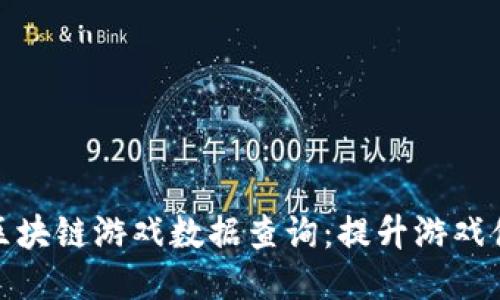 深入探讨区块链游戏数据查询：提升游戏体验的关键