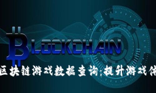 深入探讨区块链游戏数据查询：提升游戏体验的关键