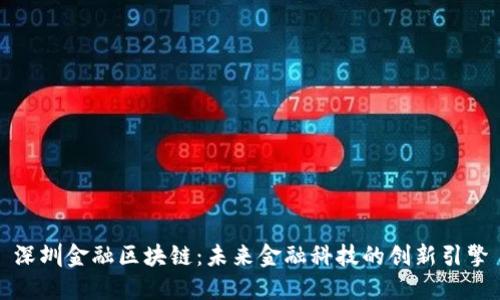 深圳金融区块链：未来金融科技的创新引擎