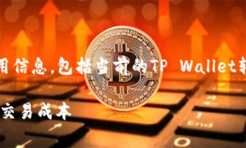 注意：由于我无法访问实时数据，因此无法提供特定的费用信息，包括当前的TP Wallet转账手续费。以下是我能为您提供的通用模式和介绍内容。

TP Wallet转账手续费详解：如何有效管理您的数字资产交易成本