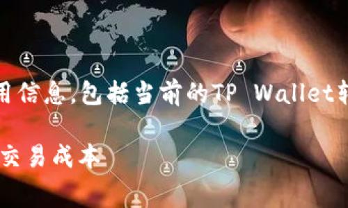 注意：由于我无法访问实时数据，因此无法提供特定的费用信息，包括当前的TP Wallet转账手续费。以下是我能为您提供的通用模式和介绍内容。

TP Wallet转账手续费详解：如何有效管理您的数字资产交易成本