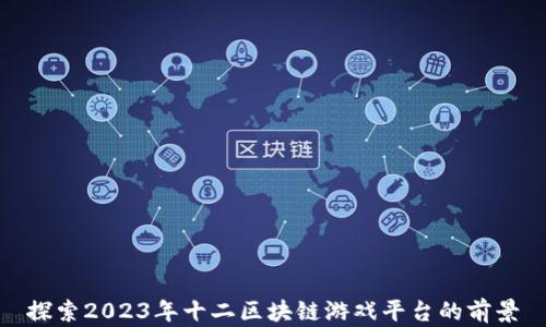 
探索2023年十二区块链游戏平台的前景