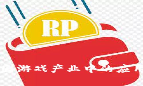 区块链在中国游戏产业中的应用与前景分析