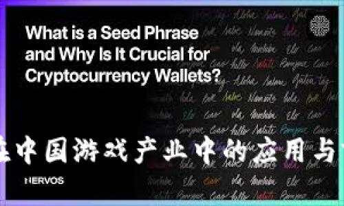 区块链在中国游戏产业中的应用与前景分析