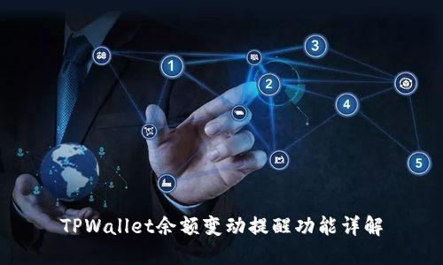TPWallet余额变动提醒功能详解