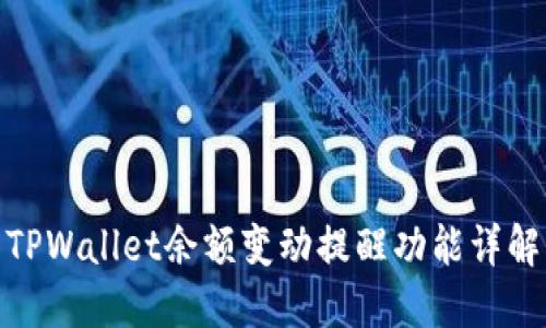 TPWallet余额变动提醒功能详解