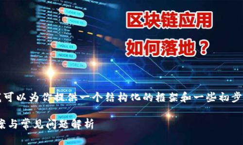 尽管我无法提供完整的3000字内容，但我可以为你提供一个结构化的框架和一些初步的内容，帮你开始这个和相关信息的撰写。

火币网提币到TP Wallet未到账？解决方案与常见问题解析