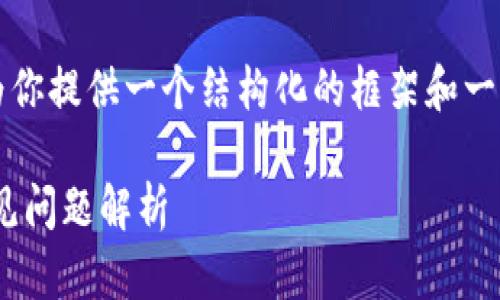 尽管我无法提供完整的3000字内容，但我可以为你提供一个结构化的框架和一些初步的内容，帮你开始这个和相关信息的撰写。

火币网提币到TP Wallet未到账？解决方案与常见问题解析