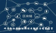 网易金融区块链新项目解