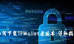 如何下载TPWallet老版本：详