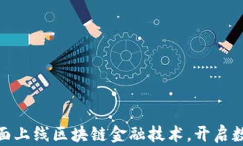 
赣州银行全面上线区块链金融技术，开启数字化新时代