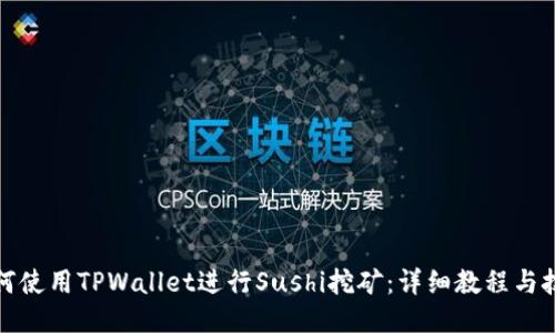 如何使用TPWallet进行Sushi挖矿：详细教程与技巧