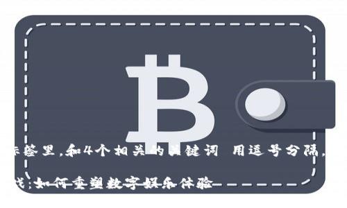 思考一个的，放进标签里，和4个相关的关键词 用逗号分隔，关键词放进标签里：

探索TPG区块链游戏：如何重塑数字娱乐体验