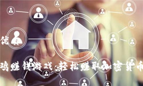 思考一个的优质

区块链富贵鸡赚钱游戏：轻松赚取加密货币的全新体验