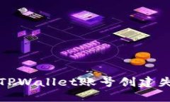 如何解决TPWallet账号创建失