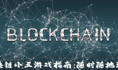 最火爆的区块链小丑游戏指南:随时随地玩转虚拟世界