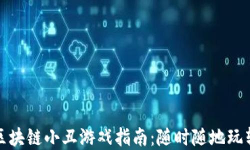 最火爆的区块链小丑游戏指南:随时随地玩转虚拟世界