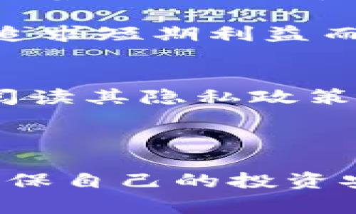 baioti区块链技术在游戏中的应用：费用、安全性与未来展望/baioti
区块链游戏, 游戏安全性, 加入区块链, 游戏投资/guanjianci

近年来，区块链技术在各个行业的应用越来越广泛，其中游戏行业的变革尤为显著。区块链游戏不仅使玩家能够真正拥有他们的虚拟资产，还允许他们在游戏中进行交易和投资。然而，随着这一新兴技术的普及，许多玩家在加入区块链游戏时，往往心存疑虑：这需要费用吗？是否安全？本文将详细探讨这些问题，并分析区块链游戏的未来发展。

区块链游戏的基础知识
首先，了解什么是区块链游戏至关重要。区块链游戏是一种利用区块链技术构建的游戏，其核心特征是去中心化和不可篡改性。传统游戏的资产通常受到开发者的控制，而在区块链游戏中，玩家可以真正拥有他们的资产，如角色、皮肤和道具等，这些资产的所有权通过智能合约进行记录。

区块链游戏的一个重要组成部分是非同质化代币（NFT）。NFT是一种代表独特资产的数字代币，玩家可以通过购买、出售或交易这些代币来获得收益。此外，许多区块链游戏采用加密货币作为游戏内货币，玩家可以通过玩游戏获得这些货币，然后在虚拟市场进行交换。

加入区块链游戏需要费用吗？
许多玩家在考虑加入区块链游戏时，首先想到的是成本问题。虽然一些区块链游戏是免费的，但许多高质量的区块链游戏通常要求玩家购买初始资产或 NFT。这部分费用通常会因游戏的不同而异。在某些情况下，玩家可能需要花费数十到数百美元购买特定的角色或道具。

此外，加入区块链游戏还可能涉及交易费用。这些费用通常用于支付区块链网络的交易确认费用。例如，当玩家购买或出售 NFT 时，通常需要支付一定的手续费（比如以以太坊网络为例的“Gas费”）。因此，虽然部分游戏不需要 upfront 费用，但玩家仍需考虑后续的交易成本。

区块链游戏的安全性如何？
安全性是任何在线活动中最关心的话题之一。在涉及资金和资产的区块链游戏中尤为如此。区块链的去中心化特性使得资产的所有权得以保护，但这并不意味着没有安全隐患。常见的安全问题包括智能合约漏洞、黑客攻击、项目方的可信度等。

首先，智能合约是区块链游戏的基础，其代码的安全性至关重要。如果智能合约中存在漏洞，可能会导致资产被盗或被恶意篡改。许多知名项目已经通过安全审核和代码审计来降低这些风险，但这并不能保证绝对安全。

其次，玩家应谨慎选择游戏平台。一些不具备信誉的项目可能会进行诈骗，导致玩家的投资损失。因此，在加入区块链游戏前，玩家应对项目进行充分的调查，确保其合规性和历史记录。

区块链游戏未来的发展趋势
区块链游戏的受欢迎程度在不断上升，未来的发展潜力巨大。随着技术的进步，游戏开发者正在探索将更多创新元素融入区块链游戏中，例如更复杂的经济系统、更高质量的图形以及丰富的游戏内容。此外，随着越来越多的用户了解和接触加密货币，区块链游戏的市场规模可能会进一步扩大。

另外，跨链技术的发展也为区块链游戏的未来带来了新的机会。传统游戏的资产在不同游戏间无法转移，而区块链的跨链技术可以让玩家在多个游戏间自由转移资产，极大地提升了玩家的体验和游戏的互操作性。

相关问题的深入讨论

1. 区块链游戏是否适合所有玩家？
区块链游戏的特殊性和复杂性可能并不适合所有玩家。虽然它们提供了新的经济机会和游戏方式，但对新手玩家来说，了解区块链和加密货币的机制可能是一个挑战。一些玩家可能会因为对技术的陌生而感到困惑，从而错失参与机会。

此外，区块链游戏的经济模型往往依赖于市场供需关系，这意味着投资风险可能会很高。因此，对于那些习惯于传统游戏体验的玩家，转向区块链游戏可能需要一定的适应周期。

2. 如何选择合适的区块链游戏？
选择适合的区块链游戏可以说是一个艺术和科学的结合。首先，玩家应该关注游戏的白皮书和官方网站，了解其发展方向、团队背景及社区活动。评估项目的透明度和可信度是关键。

其次，玩家需要了解游戏的玩法和机制。一些游戏可能更注重竞技性，而另一些可能更偏向社交互动，玩家应根据自己的游戏风格来选择适合的游戏类型。

最后，社区支持和用户反馈也是重要的参考指标。尽可能多地了解其他玩家的体验和对游戏的评价，将有助于做出更明智的选择。

3. 区块链游戏对玩家的经济影响
区块链游戏的经济模型为玩家提供了新的挣钱途径。玩家通过参与游戏可以赢得 NFT 和加密货币，这些资产在二级市场上有可能增值。对一部分玩家来说，这意味着通过游戏获得收入的机会，但同时也带来了新的风险。

市场的波动性可能导致玩家的资产价值大幅变动，因此，对资产管理的能力和风险承受能力的要求也相应提高。玩家需要仔细规划他们的投入和收益，避免因盲目追求短期利益而承担巨额风险。

4. 如何保障个人在区块链游戏中的信息安全？
为了保护自己的信息安全，玩家应采取一系列措施。首先，确保使用强密码和双重身份验证来防止未知的网络攻击。其次，玩家在进入任何区块链游戏之前，需仔细阅读其隐私政策，了解如何收集和使用个人数据。

此外，尽量使用硬件钱包来存储加密货币和 NFT，而不是在交易所直接保存。这种方法有助于降低被盗风险，确保玩家的资产安全。

综上所述，虽然区块链游戏为玩家提供了全新的体验和盈利模式，但也带来了诸多挑战和风险。在决定是否加入这一领域之前，玩家应进行深入的研究和分析，以确保自己的投资安全、明智。