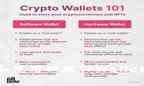 如何下载和使用旧版TPWallet：完整指南