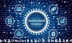 如何在TPWallet里充值HT币：
