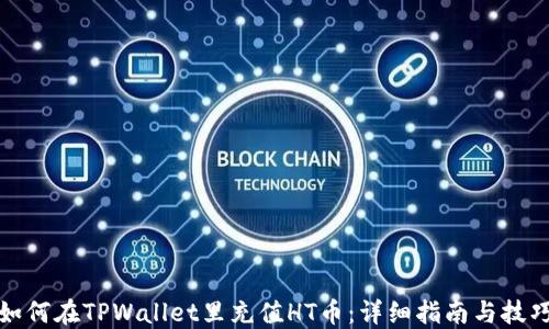 
如何在TPWallet里充值HT币：详细指南与技巧