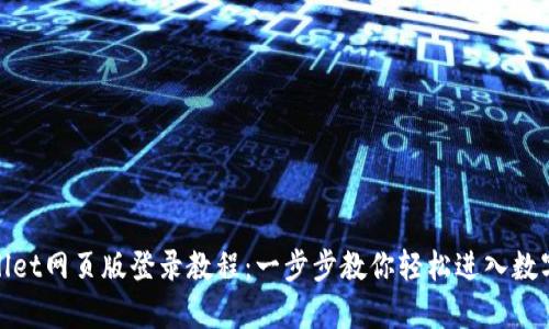 tpwallet网页版登录教程：一步步教你轻松进入数字钱包