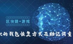 TPWallet的钱包恢复方式及助